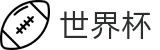 2026世界杯购彩(FIFA World Cup)中国竞彩官方网站